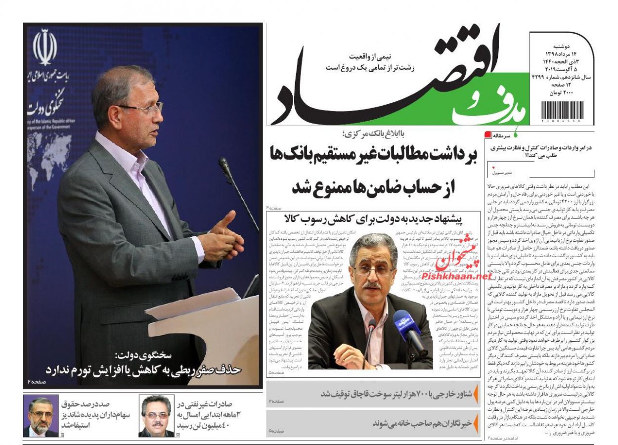 صفحه نخست روزنامه&zwnj;های اقتصادی ۱۴ مرداد