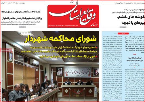 نیم صفحه نخست روزنامه&zwnj;های استانی؛