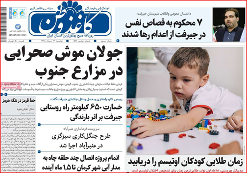 نیم صفحه نخست روزنامه&zwnj;های استانی؛