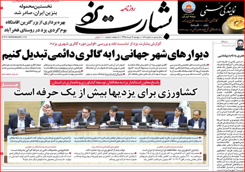 نیم صفحه نخست روزنامه&zwnj;های استانی؛