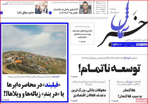 نیم صفحه نخست روزنامه&zwnj;های استانی؛