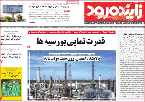نیم صفحه نخست روزنامه&zwnj;های استانی؛
