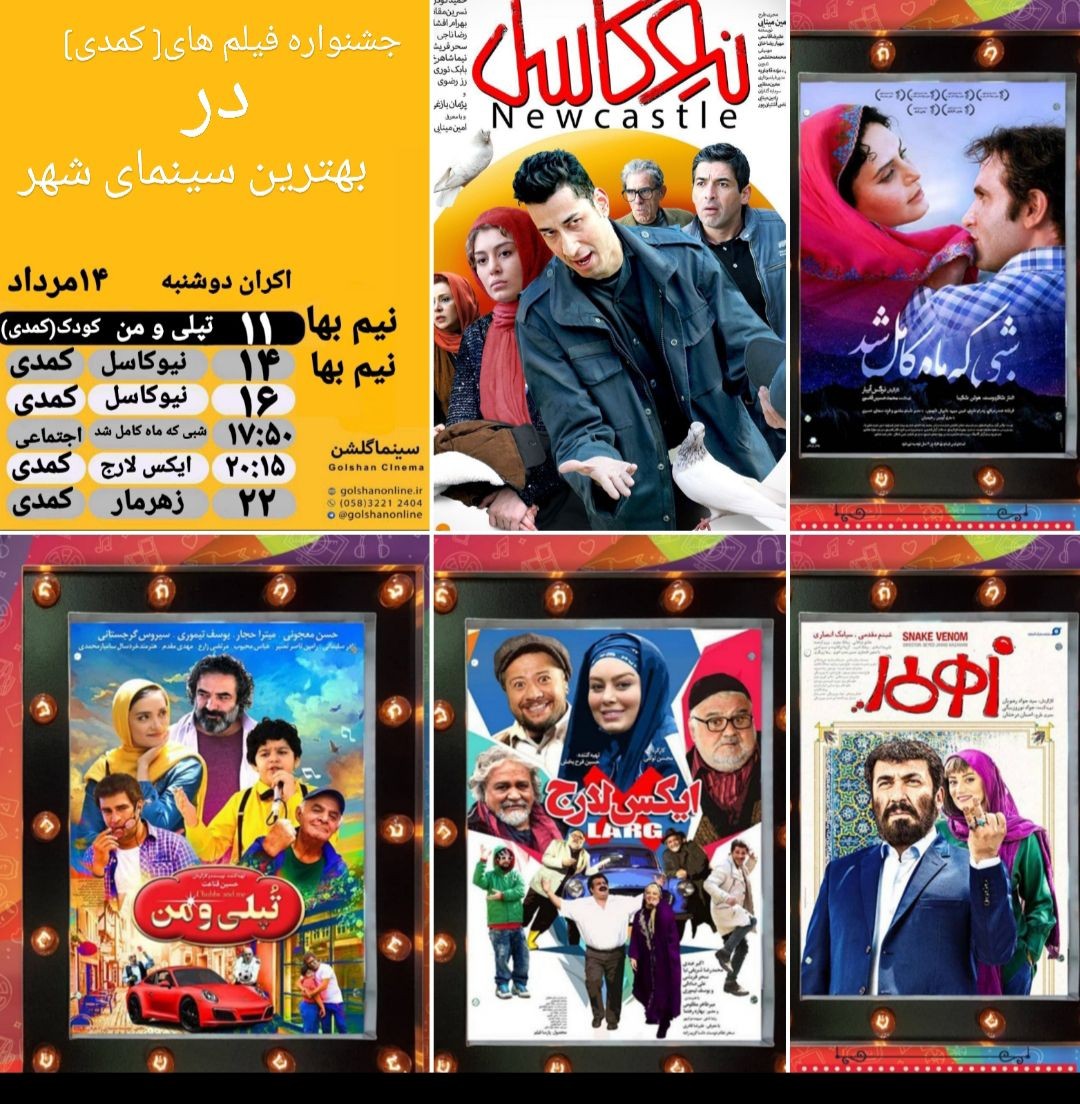 برنامه سینما&zwnj;های بجنورد دوشنبه ۱۴ مرداد ماه