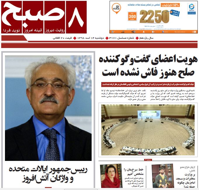 تصاویر صفحه اول روزنامه های افغانستان/ 14 اسد