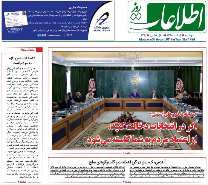 تصاویر صفحه اول روزنامه های افغانستان/ 14 اسد