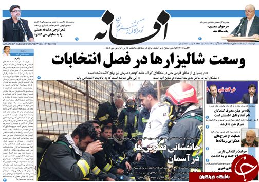 تصاویر صفحه نخست روزنامه&zwnj;های فارس ۱۴ مرداد سال ۱۳۹۸