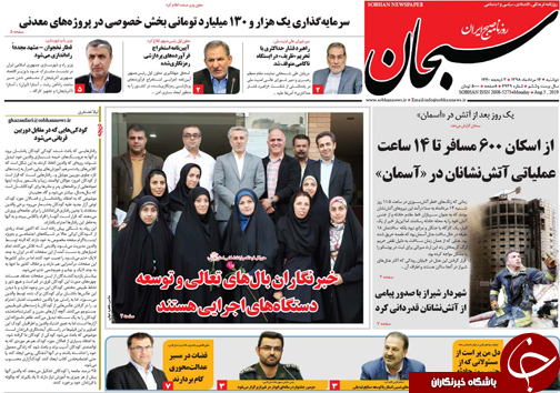 تصاویر صفحه نخست روزنامه&zwnj;های فارس ۱۴ مرداد سال ۱۳۹۸
