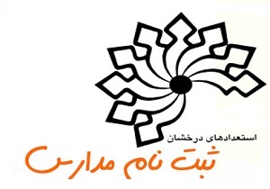 اعلام نتایج پذیرش پایه هفتم دبیرستان‌های استعداد‌های درخشان در فارس