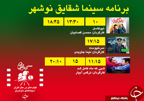 برنامه اکران سینما&zwnj;های مازندران