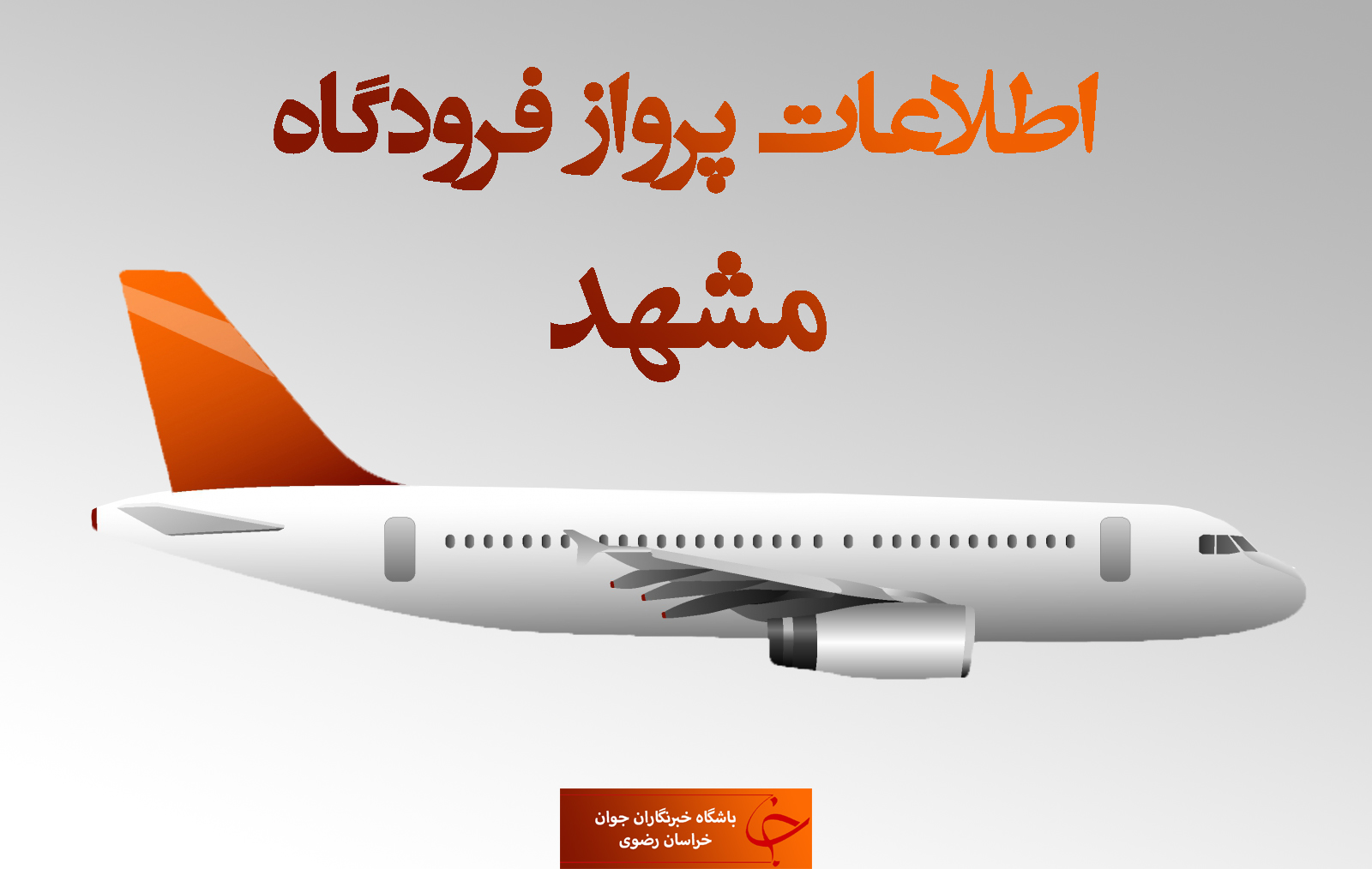 اطلاعات پروازهای فرودگاه هاشمی نژاد مشهد