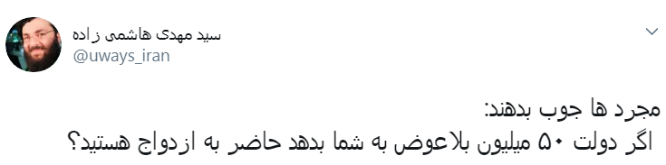 اگر دولت ۵۰ میلیون بلاعوض بدهد حاضر به ازدواج هستید؟