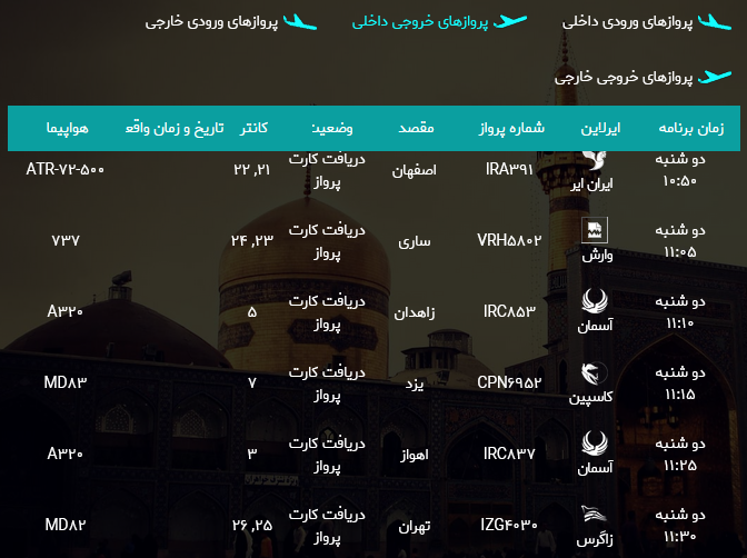 اطلاعات پروازهای فرودگاه هاشمی نژاد مشهد
