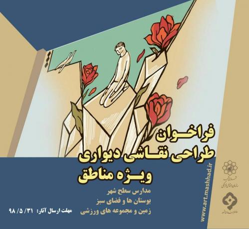 فراخوان طراحی نقاشی دیواری در مشهد منتشر شد