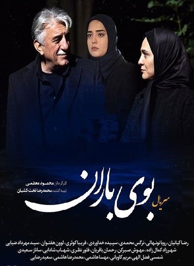 ۶ پرسش داغ از &laquo;بوی باران&raquo;