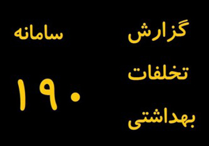 دریافت شکایت&zwnj;های مردمی در حوزه درمان با شماره تلفن ۱۹۰
