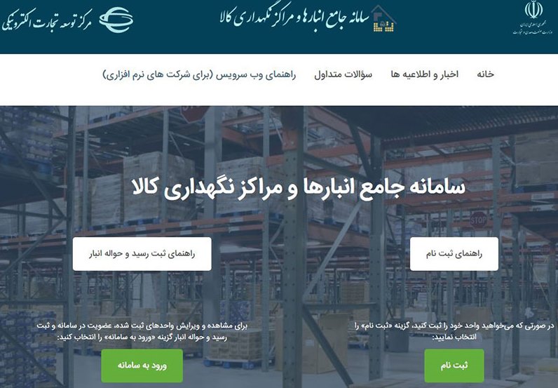 ثبت نکردن انبار و کالاهای موجود آن در سامانه جامع ، قاچاق محسوب می‌شود