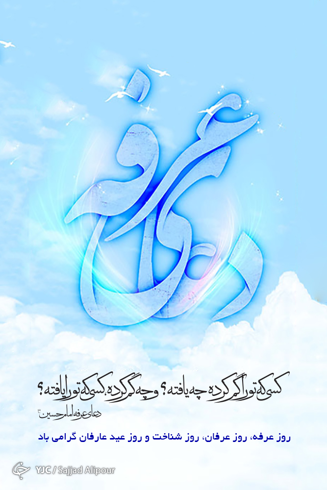پیوند عجیب میان عرفه و امام حسین (ع) برای چیست؟ /