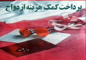 ارائه خدمات ازدواج به مددجویان کمیته امداد در بهشهر
