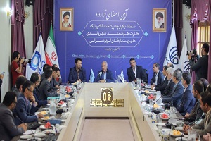 گام بلند اصفهان در مسیر شهر الکترونیک