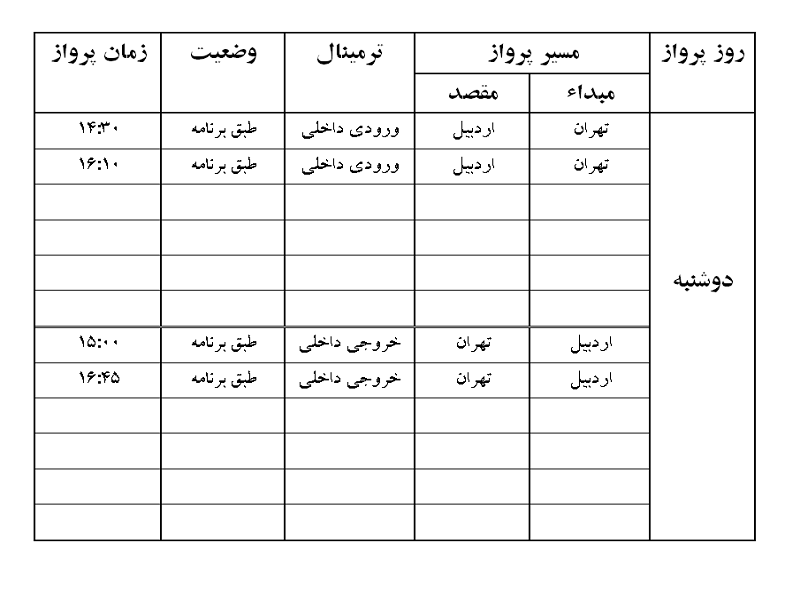 پرواز&zwnj;های فرودگاه اردبیل دوشنبه ۱۴ مرداد ماه