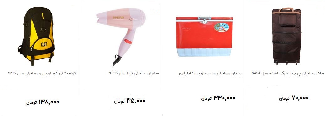 خرید تجهیزات سفر چقدر هزینه دارد؟ + قیمت