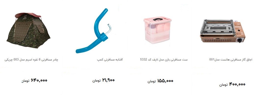 خرید تجهیزات سفر چقدر هزینه دارد؟ + قیمت