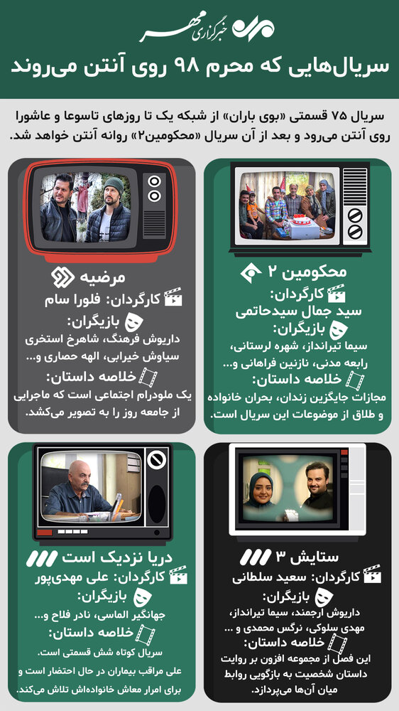 کدام سریال&zwnj;ها محرم ۹۸ روی آنتن می&zwnj;روند؟