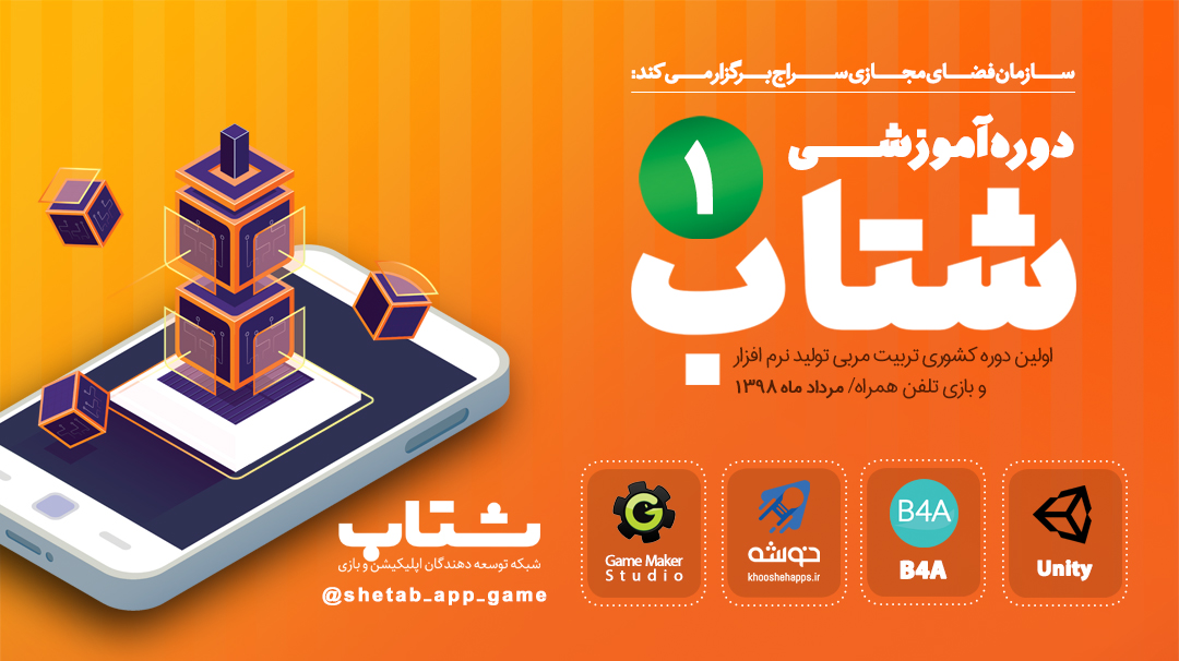 برگزاری اولین دوره&zwnj;ی ملی تربیت مربی شتاب در حوزه نرم افزار و بازی تلفن همراه +تصاویر