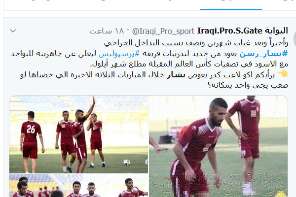 بازتاب بازگشت رسن به پرسپولیس در رسانه عراقی