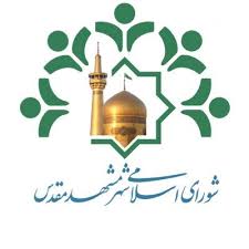 مصوبات شصت و هشتمین صحن علنی شورای اسلامی شهر مشهد