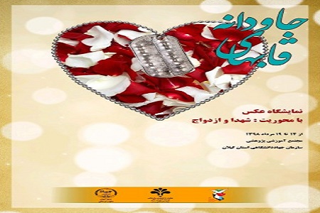 قاب‌های جاودانه در رشت نمایشگاه می‌شود