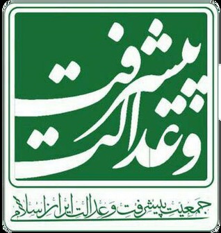 نامه جمعیت پیشرفت و عدالت به سران قوا