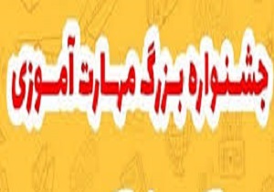 تجلیل ۱۲۷ مهارت آموز  در منطقه آزاد اروند