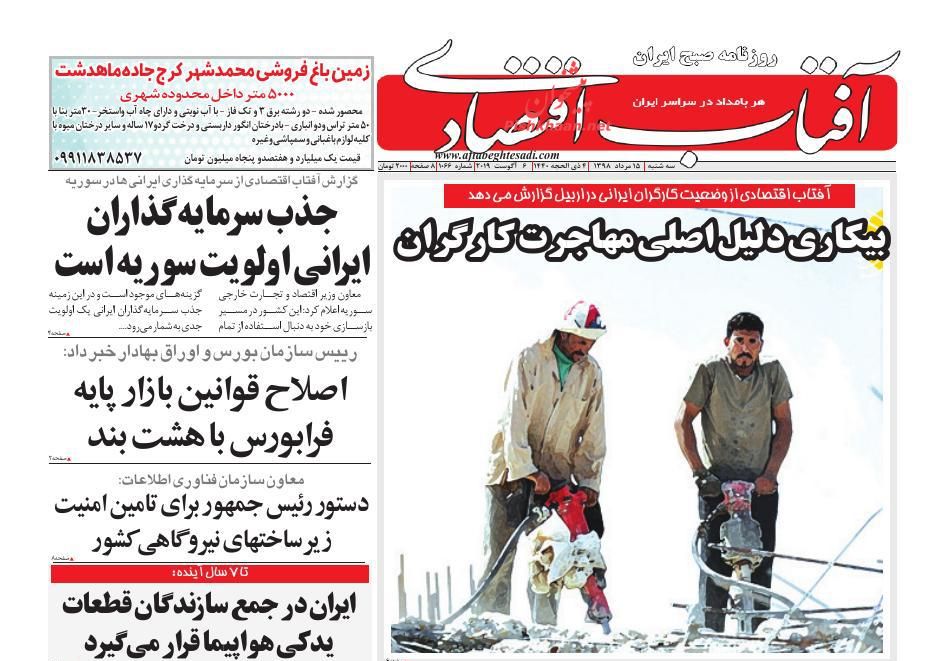 صفحه نخست روزنامه&zwnj;های اقتصادی ۱۵ مرداد