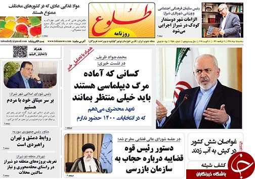 تصاویر صفحه نخست روزنامه&zwnj;های فارس ۱۵ مرداد سال ۱۳۹۸