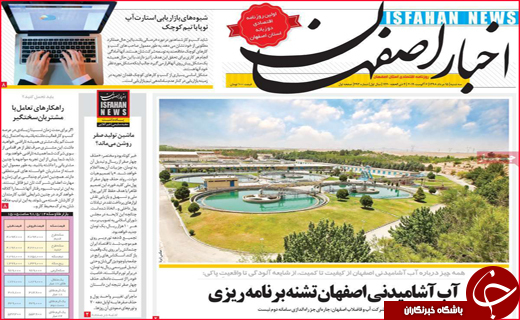 نیم صفحه نخست روزنامه&zwnj;های استانی؛
