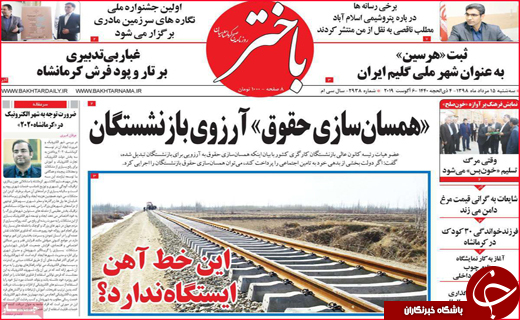 نیم صفحه نخست روزنامه&zwnj;های استانی؛