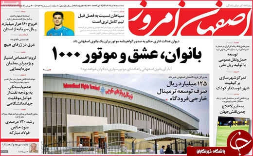 نیم صفحه نخست روزنامه&zwnj;های استانی؛
