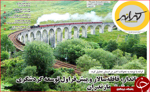 نیم صفحه نخست روزنامه&zwnj;های استانی؛