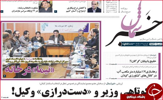نیم صفحه نخست روزنامه&zwnj;های استانی؛