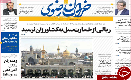 نیم صفحه نخست روزنامه&zwnj;های استانی؛