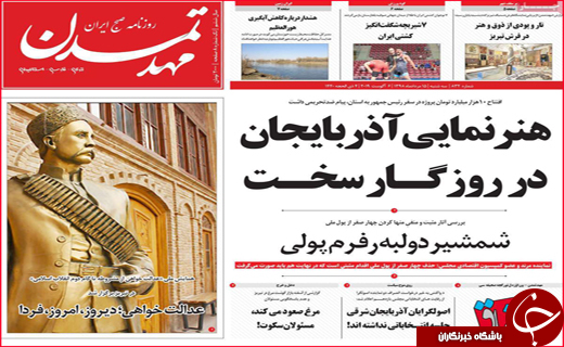 نیم صفحه نخست روزنامه&zwnj;های استانی؛