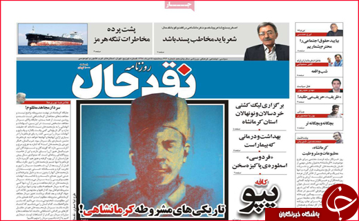 نیم صفحه نخست روزنامه&zwnj;های استانی؛