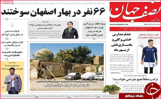 نیم صفحه نخست روزنامه&zwnj;های استانی؛