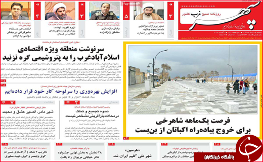 نیم صفحه نخست روزنامه&zwnj;های استانی؛