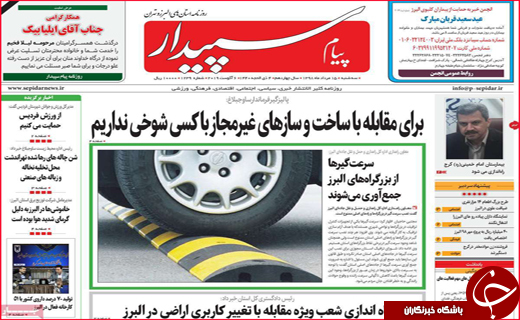 نیم صفحه نخست روزنامه&zwnj;های استانی؛