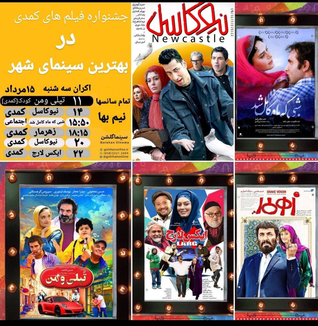 برنامه سینما&zwnj;های بجنورد سه شنبه ۱۵ مرداد ماه