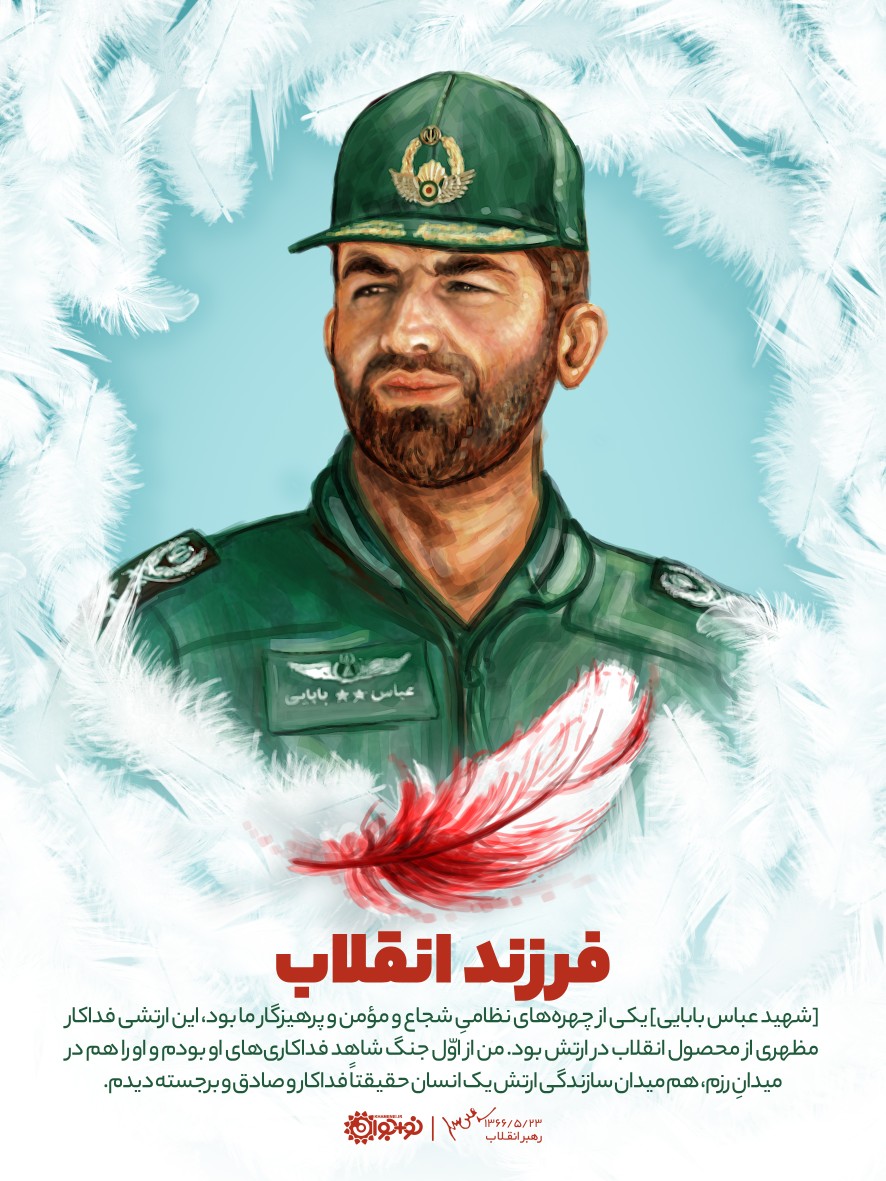 شهید بابایی