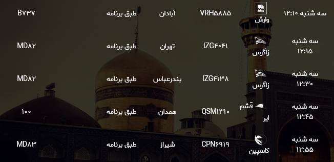 اطلاعات پروازهای فرودگاه هاشمی نژاد مشهد