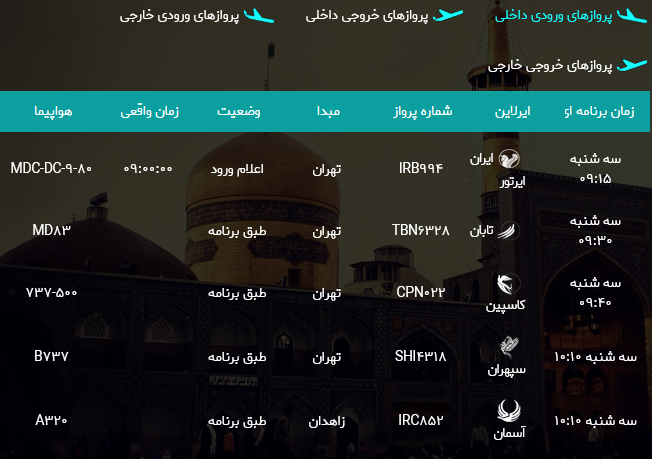 اطلاعات پروازهای فرودگاه هاشمی نژاد مشهد